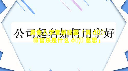 男命八字官杀暗藏「男 🌷 命官杀是什么 🦊 意思」